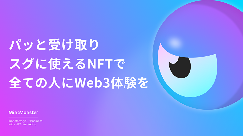 web3_solution_mintmonster